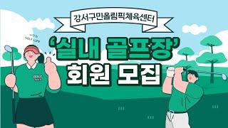 #shorts 강서구민올림픽체육센터 실내 골프장 회원모집