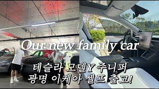 테슬라 모델Y 주니퍼 rwd 출고 브이로그 스텔스그레이/화이트시트(광명 이케아 셀프 인도)