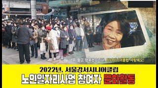 서울강서시니어클럽 2022년 노인일자리 참여자 문화활동