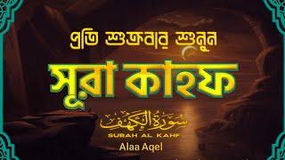 প্রতি শুক্রবার শুনুন সূরা কাহফ এর আবেগময় কন্ঠে তেলাওয়াত ( Surah Kahf ) Recited by - Alaa Aqel