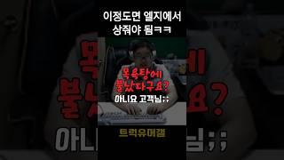 엘지에 불났어요? #유머 #전화통화