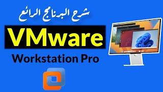 VMWare Workstation Pro شرح تفصيلى لبرنامج صناعة الاجهزة الافتراضية