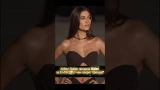 Хейли Бибер продала Robe   #новостишоубизнеса #шоубизнес #голливуд #хейлибибер #джастинбибер #robe