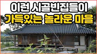 예쁜 시골집과 빈집들이 가득가득하네요!｜가봤던 곳 중 가장 아름다운 시골｜면사무소까지 아름다운 시골마을｜이런 시골에 귀촌해서 살면 얼마나 좋을까요｜시골 빈집 리모델링｜오지는 오진다