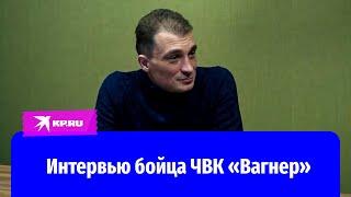 Бывший заключенный рассказал о службе в ЧВК «Вагнер»