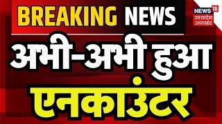 Breaking News: पुलिस और बदमाश के बीच चली गोलियां | Encounter | Deoria | Top News | Hindi News