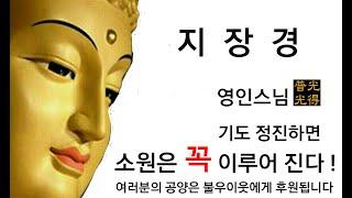 【소원성취기도】금전운 과 소원을 들어주는 불경(지장경 2시간25분  -  영인스님)(내 안의 부처님 /  buddhist Monk, BoGwangTemple)