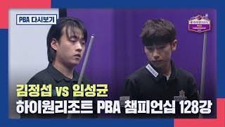 [128강] 김정섭 vs 임성균 I 2024 하이원리조트 PBA 챔피언십