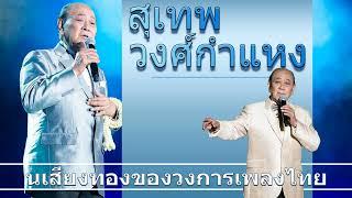 รวมเพลงลูกกรุงเพราะที่สุด - สุเทพ วงศ์กำแหง(ชุดที่.6)