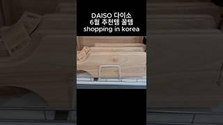 #다이소 #이케아 #다이소추천템 #다이소꿀템 #daiso #ikea #korea
