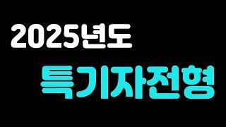 2025년도 특기자전형