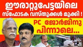 എവിടെ ഈരാറ്റുപേട്ടയിലെ  സ്ഥോടക വസ്തുക്കൾ? | ERATTUPETTA