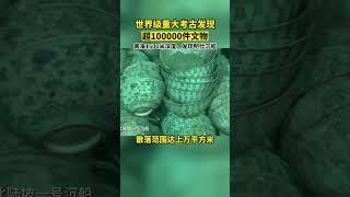 世界级重大考古发现！好多明代的瓷器啊 超100000件文物了！丨#中华国宝 #shorts