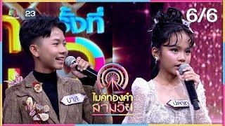 ไมค์ทองคำ สามวัย | ครั้งที่ 2 | รอบ ชิงชนะเลิศ | 13 ก.ค. 67 [6/6]