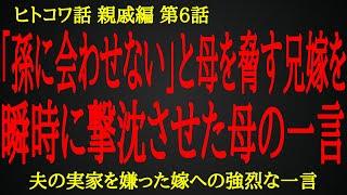 【2ch ヒトコワ】母が兄の子供に会わなくても平気な理由【人怖】