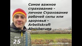 Самое важное страхование - личное Страхование рабочей силы или здоровья - Arbeitskraft Absicherung