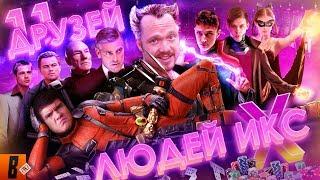 [BadComedian] - За гранью реальности (Russian X-MEN или 11 друзей Мединского)