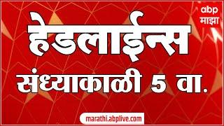 ABP Majha Marathi News Headlines 05PM TOP Headlines 05PM 06 March 2025