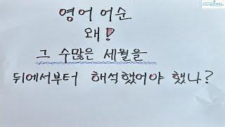 영어 어순, 왜 그리 뒤에서 부터 해석을 하려는지요?