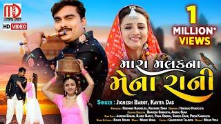 Jignesh Barot New Song | Mara Malak Na Mena Rani(Video Song) | Gujarati Song 2021 by Jignesh Barot