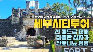 세부자유여행 | 시티투어 (산페드로 요새, 마젤란 십자가,  산토니뇨 성당)  | IT파크 라이브 바 ㅣThe Barracks 호커센터