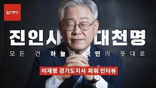 [월간중앙]“즉흥적이라고? 난 치밀한 실용주의자!” | 이재명 경기도지사