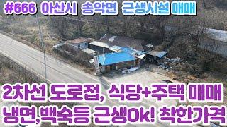 (매물#666)아산시 송악면 거산리 근생시설매매(식당+주택),2차선도로접 접근성 굿! 착한매매가! 냉면,백숙등 노포맛집 좋을거같아여!