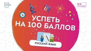 Успеть на 100 баллов. Екатерина Демиденко. Русский язык