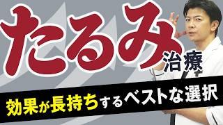 【美容外科医が解説】一番効果が長続きするたるみ治療はどれ？【水の森美容クリニック】