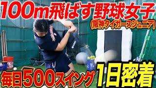 【未来モンスター】打率7割超えのスーパー野球少女の1日密着がヤバすぎた！阪神タイガースジュニアにも選出された最強選手！