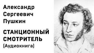 А С  Пушкин Станционный смотритель Аудиокнига Слушать Онлайн