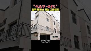 서초구 단독 테라스 있는 고급 빌라, 시골보다 싸다? 대박 물건 현장 공개! #부동산