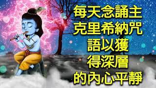 每天念誦主克里希納咒語以獲得深層的內心平靜