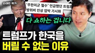 트럼프에게 한국이 꼭 필요한 이유｜오태민 작가 3부