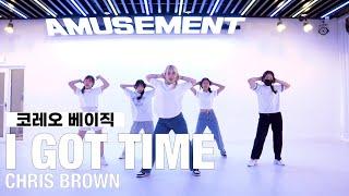 I GOT TIME - CHRIS BROWN / 코레오 베이직 / 코레오 입문반 / AMUSEMENT DANCE ACADEMY [ 부천옥길동댄스학원 ]