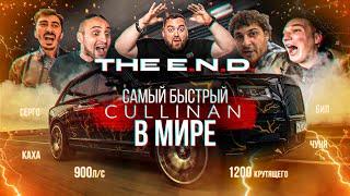 The E.N.D Самый быстрый Rolls Royce Cullinan в Мире!