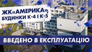 ЖК «Америка» — введення в експлуатацію  2023 | Корпорація Нерухомості РІЕЛ