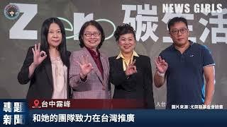 #5 財團法人台灣尤努斯基金會 打造社會企業解決社會問題｜News Girls專題新聞報導