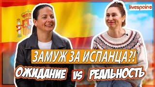 Замуж за Испанца: Ожидание vs. Реальность