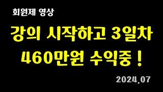 강의 시작하고 3일차 460만원 수익중 !