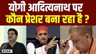 BJP In UP: CM Yogi Adityanath पर कौन प्रेशर बना रहा है ? | 2027 UP Vidhansabha Chunav