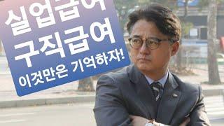 실업급여(구직급여) 제대로 알자!