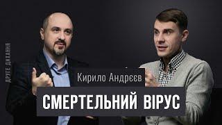 Кирило Андрєєв. Смертельний вірус | ДРУГЕ ДИХАННЯ