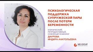 Психологическая поддержка после потери беременности. И.А.Даурова, психолог #психолог #беременность