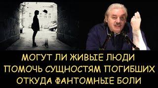  Н.Левашов. Откуда фантомные боли. Могут ли живые люди помочь сущностям погибших