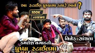 કમલેશ વગાડતો પુષ્પા સ્ટાઈલમા | Vivek Sanchla | Kamlesh Ustad Ni Moj | Wah Ustad |