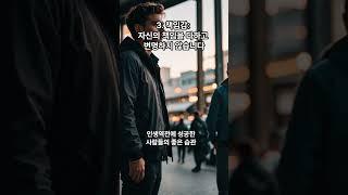 인생역전 좋은습관 #힐링 #지식 #명언 #위로 #마음치유