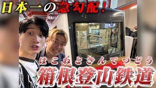 【箱根】日本一の急勾配を駆け上がる！登山鉄道で行く大涌谷の旅