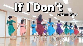 If I Don't - Linedance (Intermediate Level - Rolling Count) 수요동호회 오전반 / 라인댄스배우는곳 / 제이제이라인댄스