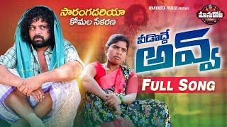 Vidodde Avva New Folk Song | Latest Folk Songs | Lakshmi Folk Songs | Manukota Prasad